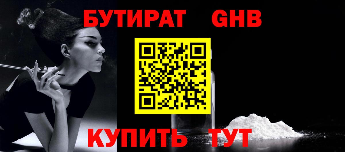 БУТИРАТ 99%  Вход с VPN  Гурьевск 