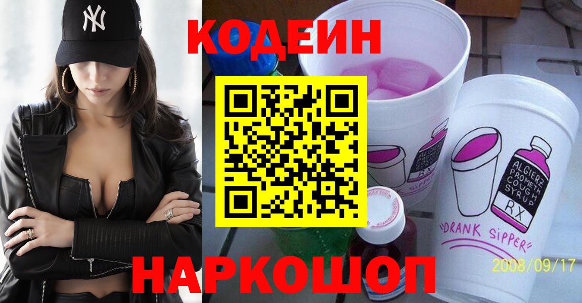 Кодеин Purple Drank  Вход с VPN  Гурьевск 