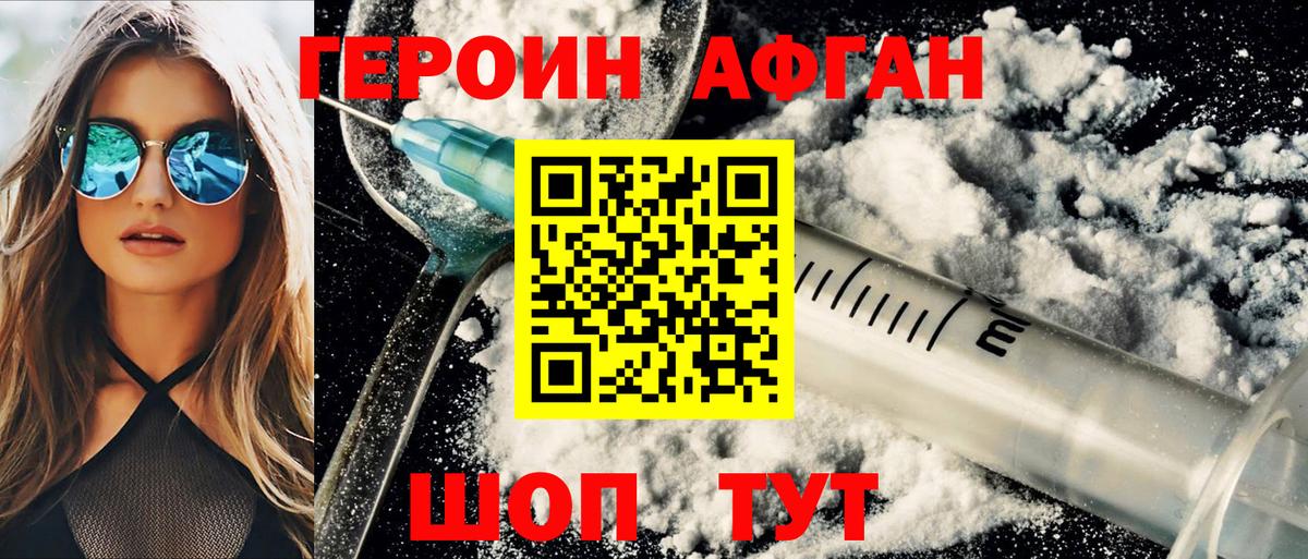 ГЕРОИН афганец Гурьевск